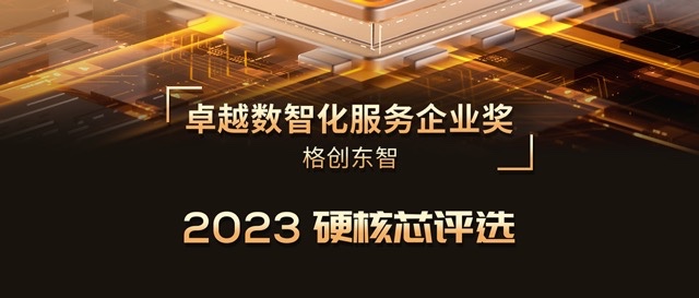 2023硬核芯评选 | j9九游会荣膺卓越数智化服务企业奖